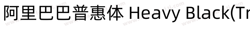阿里巴巴普惠体 Heavy Black(TrueType)(CHINE字体转换